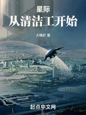 星际从清洁工开始无删减全文免费阅读
