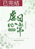 反派的虐心日常(女配)笔趣阁