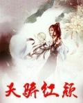 天骄红颜 天骄红颜