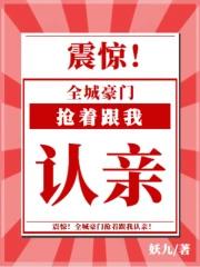 震惊,全城豪门抢着跟我认亲! 震惊,全城豪门抢着跟我认亲!