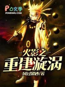 火影之重建漩涡