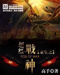 重生之超级战神 重生之超级战神