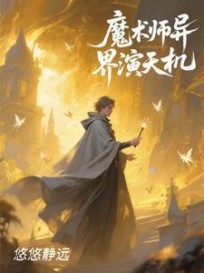 魔术师异界演天玑 魔术师异界演天玑