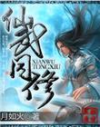 仙武同修 仙武同修