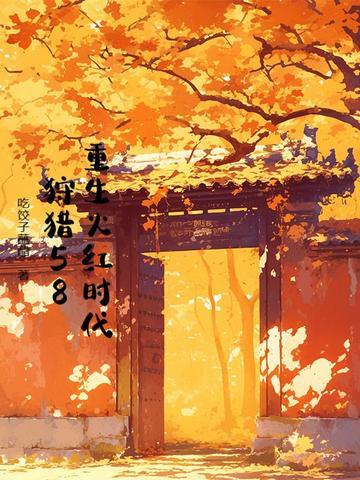 重生火红时代,狩猎58 重生火红时代,狩猎58