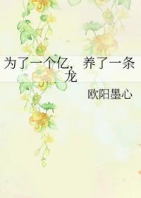 为了一个亿，养了一条龙