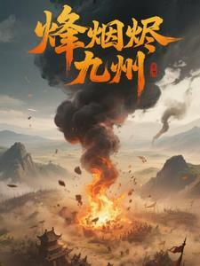 烽烟烬九州 烽烟烬九州