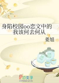 身陷校园oo恋文中的我该何去何从