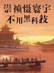 崇祯慑寰宇,不用黑科技 崇祯慑寰宇,不用黑科技