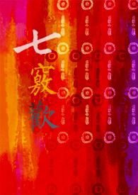 七竅歡 七竅歡