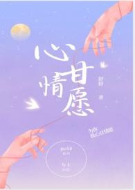 心甘情愿(骨科H) 心甘情愿(骨科H)
