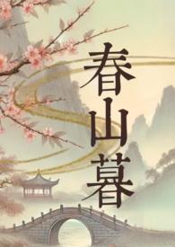 春山暮 春山暮