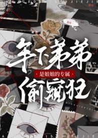 年下弟弟是姐姐的专属偷窥狂(1v1) 年下弟弟是姐姐的专属偷窥狂(1v1)