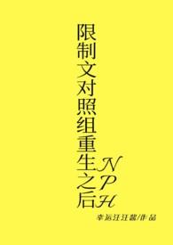 限制文对照组重生之后(NPH) 限制文对照组重生之后(NPH)
