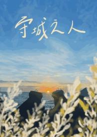 守城之人 守城之人