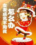女友成名不甩我怎么办 女友成名不甩我怎么办