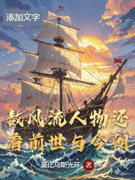 数风流人物还看前世与今朝