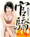 官骄 官骄