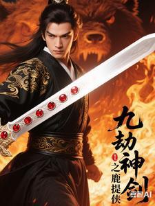 九劫神剑之鹿提侠 九劫神剑之鹿提侠