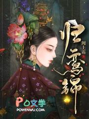 归鸾锦 归鸾锦