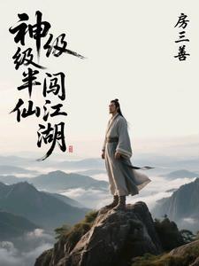 神级半仙闯江湖 神级半仙闯江湖