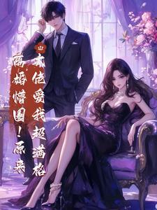 离婚懵圈!原来大佬爱我超满格 离婚懵圈!原来大佬爱我超满格