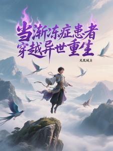 当渐冻症患者穿越异世重生 当渐冻症患者穿越异世重生
