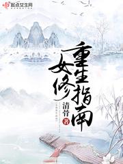 女修重生指南 女修重生指南