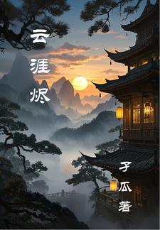 云涯烬