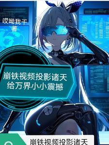 崩铁震惊!他们全都能看到啊! 崩铁震惊!他们全都能看到啊!