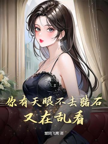 你有天眼不去赌石,又在乱看 你有天眼不去赌石,又在乱看