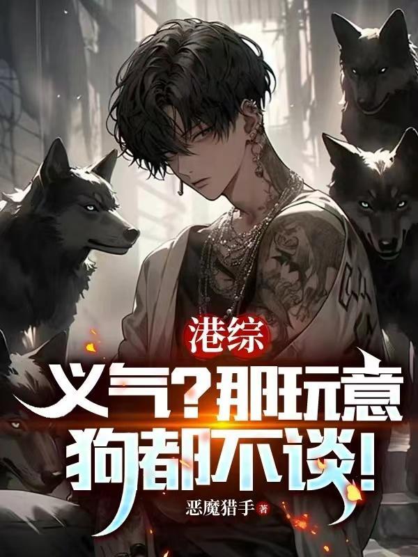 港综:人在和连胜,麾下全是狠人 港综:人在和连胜,麾下全是狠人