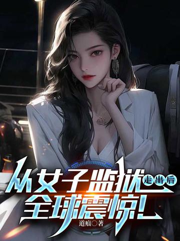 从女子监狱走出后,全球震惊! 从女子监狱走出后,全球震惊!
