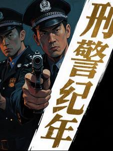 刑侦档案:破案先锋 刑侦档案:破案先锋