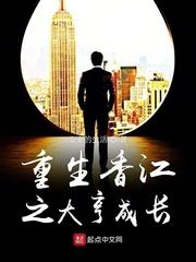 重生香江之大亨成长 重生香江之大亨成长