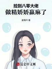 捡到八零大佬,做精娇娇赢麻了 捡到八零大佬,做精娇娇赢麻了