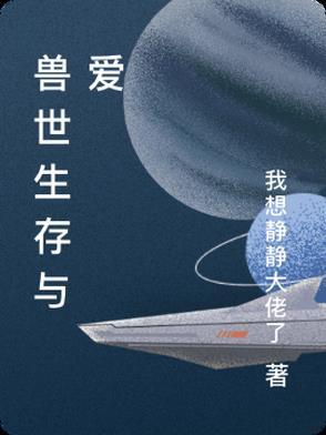 兽世生存与爱 兽世生存与爱