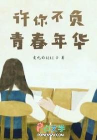 许你不负青春年华 许你不负青春年华