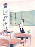 重回高考前，我在科学圈火爆了