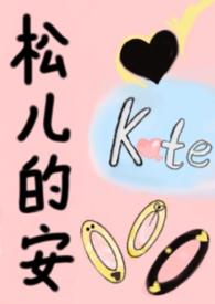 松儿的安（女S男M）