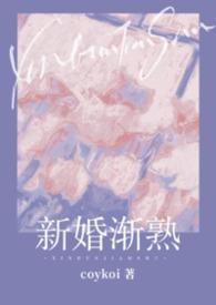 新婚渐熟（1v1先婚后爱）