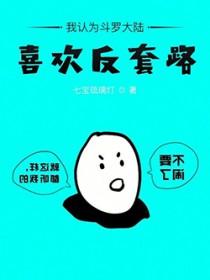 我认为斗罗大陆喜欢反套路 我认为斗罗大陆喜欢反套路
